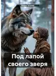 Мария Чугрова - Под лапой своего зверя
