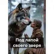 Постер книги Под лапой своего зверя