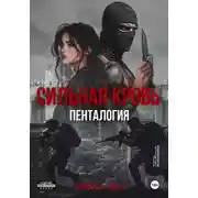 Постер книги Сильная кровь. Пенталогия