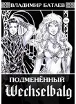 Владимир Батаев - Wechselbalg. Подменённый