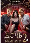 Алина Рейн - Дочь вампира 2