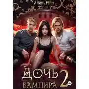 Постер книги Дочь вампира 2