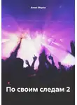 Алекс Мерли - По своим следам 2