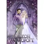 Постер книги Дракон на пороге