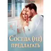 Постер книги Соседа (не) предлагать