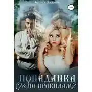 Постер книги Попаданка (не) по правилам – 2