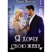 Постер книги Я хочу свою жену…