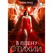 Постер книги В плену стихии