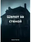Шарипа Пратова - Шепот за стеной
