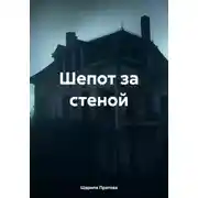 Постер книги Шепот за стеной