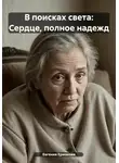 Евгения Ермакова - В поисках света: сердце, полное надежд