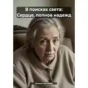 Постер книги В поисках света: сердце, полное надежд