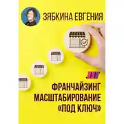 Постер книги Франчайзинг. Создание франшизы самостоятельно. Масштабирование «под ключ»
