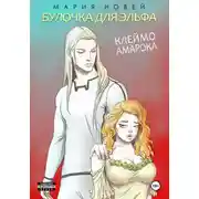 Постер книги Булочка для эльфа