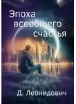Дмитрий Леонидович - Эпоха всеобщего счастья