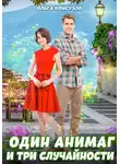 Ольга Консуэло - Один анимаг и три случайности