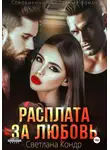 Светлана Кондр - Расплата за любовь