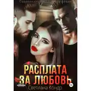 Постер книги Расплата за любовь