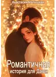 Анастасия Малышева - Романтичная история для Даши