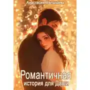 Постер книги Романтичная история для Даши