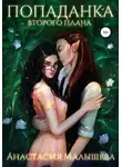 Анастасия Малышева - Попаданка второго плана