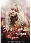 Татьяна Захарова - Глаза цвета жизни. Академия