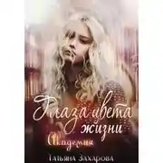 Постер книги Глаза цвета жизни. Академия
