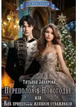 Татьяна Захарова - Переполох в Новогодье, или Как принцессы женихов отваживали