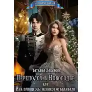 Постер книги Переполох в Новогодье, или Как принцессы женихов отваживали
