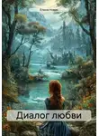 Елена Новак - Диалог любви