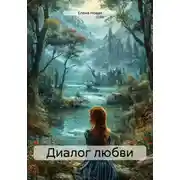 Постер книги Диалог любви