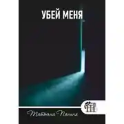 Постер книги Убей меня