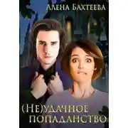 Постер книги (Не)удачное попаданство