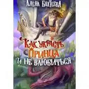 Постер книги Как украсть принца и не влюбиться