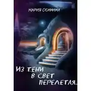 Постер книги Из тени в свет перелетая