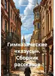 Татьяна Пашкова - Гимназические «казусы». Сборник рассказов
