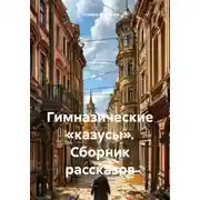 Постер книги Гимназические «казусы». Сборник рассказов