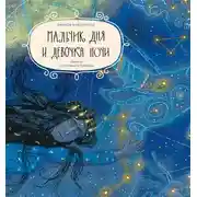 Постер книги Мальчик дня и девочка ночи. Повесть о Фотогене и Никтерис