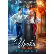 Постер книги Уроки любви и ненависти