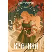 Постер книги Крапива