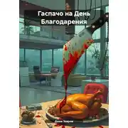 Постер книги Гаспачо на День Благодарения