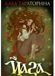Даха Тараторина - Йага