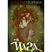 Постер книги Йага