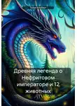 Талия Альберт - Древняя легенда о Нефритовом императоре и 12 животных