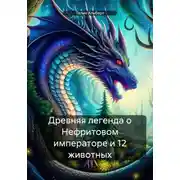 Постер книги Древняя легенда о Нефритовом императоре и 12 животных