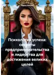 Мария Жукова - Психология успеха: секреты предпринимательства и лидерства для достижения великих целей
