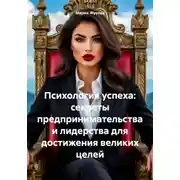 Постер книги Психология успеха: секреты предпринимательства и лидерства для достижения великих целей