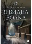 Луньков Артем - Я видел волка