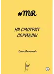 Олеся Филиппова - HR смотрит сериалы