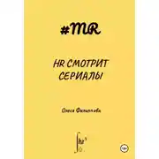 Постер книги HR смотрит сериалы